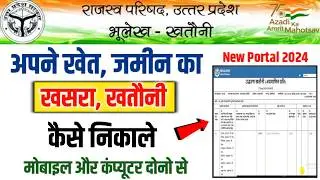 ज़मीन का नया खसरा खतौनी एवं नक्शा कैसे निकाले 2023-24 || खसरा खतौनी और नक्शा निकालना सीखे मोबाइल से