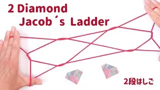 Как сделать лестницу Джейкоба с 2 бриллиантами  String figure/Cat's Cradle/あやとり