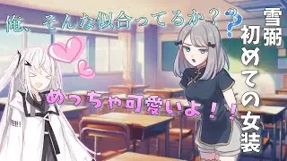 別俺。/雪弼、女装する？！【ゆっくり茶番劇】