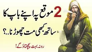 Baap Ka Sath 2 Moqa Par Math Chorna ? (Do not leave your father on two occasions)
