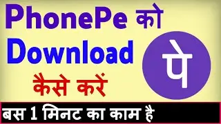 PhonePe app download kaise kare ? Phonepe download karne ka tarika