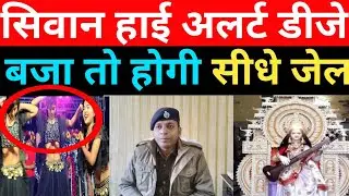 सिवान में सरस्वती पूजा को लेकर बड़ा ऐलान, डीजे बजाने पर सीधा जेल