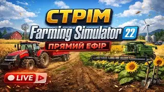 FS 22 Полісся! (Ліски) Частина 4..👍 ( 10.01.2026)