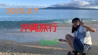 2025 沖縄旅行⑤