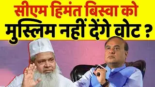 CM Himanta Biswa पर भड़के Badruddin Ajmal, बताया मुस्लिम क्यों नहीं देंगे वोट ?