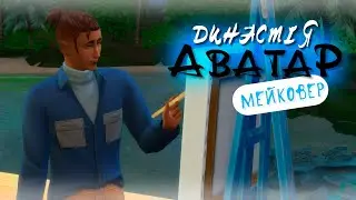 МЕЙКОВЕРИМО АВАТАРОВИЧІВ 😇  Династія 
