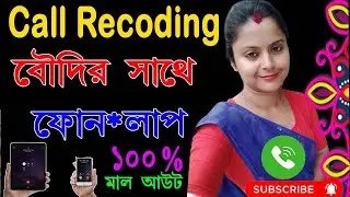 বৌদির সাথে ফোন আলাপ || Phone Call with  Boudi || Boudir Sathe Phone Alap Call Recoding