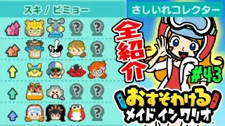 #43【さしいれコンプ！全紹介するぞ！】スキ・ビミョーの表も現段階の全てを公開だ！【おすそわけるメイドインワリオ実況】