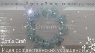 DIY Crystal Door Wreath / Christmas Decorations / Best Out Of Waste  @MERRYLIFEHAPPY  @CraftyBOB7