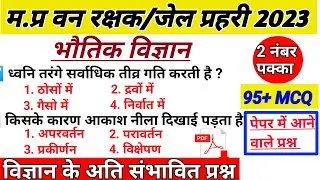 MP Forest Guard/Jail Prahari Science | Science MCQ | Physics Questions