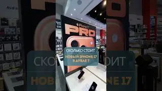 Сколько стоит новый iPhone 17 pro max в Дубае и стоит ли его покупать? Дубай 2025