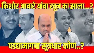 Kishor Aware : किशोर आवारे यांचा खून का झाला...? : Talegaon : Pune News