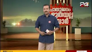 പൊതുജനം കഴുതയല്ല സാർ | B Dileep Kumar | 01 February 2026 | 24 News