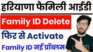 Deleted Family Id फिर से Reactive कैसे करें| Family Id No Record Found Problem| Family Id New Update