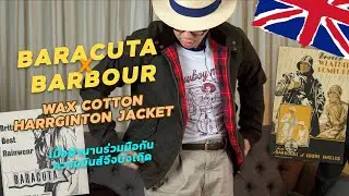 เมื่อสอง Iconic แบรนด์จับมือกัน! BARACUTA X BARBOUR 