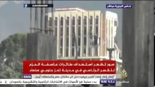لحظة استهداف طائرات عاصفة الحزم للقصر الرئاسي في مدينة تعز