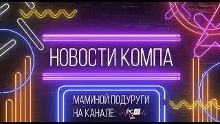 НКМП №21 || Snapdragon 8150, PlayStation V