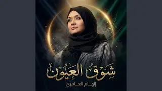 شوق العيون
