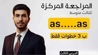 الفصل الثالث | المقارنة ب as...as | انكليزي ثالث متوسط
