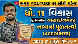 Accounts Vikas Assignment Second Exam 2026 Section_A Solution Std 11 |Accounts Vikas Solution Std_11