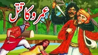 Umro Ayyar K Qatal Ka Ajeeb Qissa | Umro Ki Kahani | Urdu Hindi Moral Story