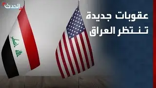 باحث: العراق معرض لفرض عقوبات أميركية جديدة حال عدم حصر السلاح