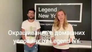 НАБОР 1: для самостоятельного окрашивания волос в домашних условиях #legendny