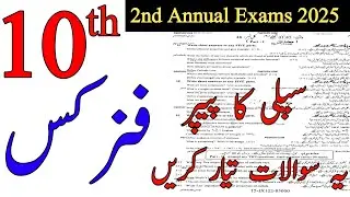 Physics 10th class Supply ka paper 2025 | Supply exam 2025 10th class | 2nd annual exam 2025