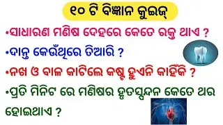 Odia GK: Mind-Blowing General Science Facts