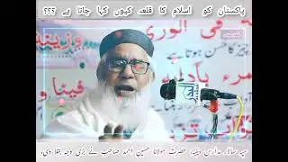 پاکستان کو اسلام کا قلعہ کیوں کہا جاتا ہے ؟مولانا حسین احمد صاحب #viral #foryou #pakistan #fyp #duet