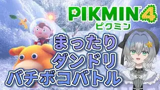 【ピクミン４】まったりダンドリしぅ〜