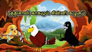 The intelligent crow and the chinni eagle|tamil moral stories |