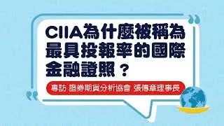【CIIA證照 打開國際金融投資大門】名家專訪系列影音傳播
