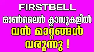ഇനി ഓൺലൈൻ ക്ലാസുകൾ അടിമുടി മാറും | New Changes to First Bell Online classes |First Bell Online Class