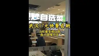 武汉17元自助快餐,过了饭点就变自助性价比高 #美食vlog #工作餐 #自助餐 #武汉