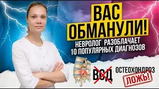 Вас обманули! Невролог разоблачает 10 самых популярных диагнозов