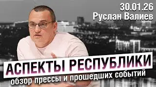 «Аспекты республики» от 30.01.26 / 