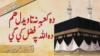 PASHTO NEW NAAT SHARIF 2020 | UMAR HAYAT DURRANI | DA KABAY NA TAWEDAL HOM DA ALLAH PA FAZAL KIGI