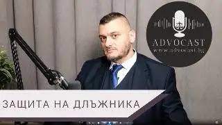 #Защита на #длъжника. #Банки, #кредити и #длъжници #АДВОКАСТ - Епизод 16