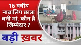 BALAGHAT NEWS: 16 वर्षीय नाबालिग छात्रा बनी मां, कौन है जिम्मेदार ? PADMESH NEWS BALAGHAT