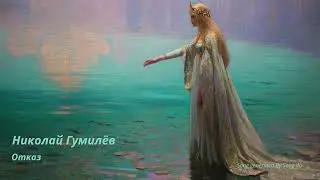 Николай Гумилёв. Отказ