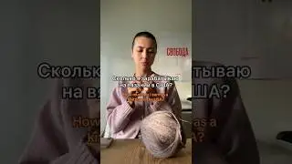 Мой доход на вязании в США #вязание #knitting #knittingpattern #сша #жизньвсша
