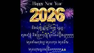 ស្វាគមន៍ឆ្នាំថ្មី2026 ❤️🇰🇭❤️