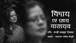 Biday he mor batayon || Kazi Nozrul Islam || Shamima Chowdhury