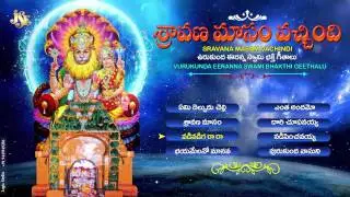 లక్ష్మి నరసింహుడి పాట వినండి మీ జన్మ ధన్యం #2023 maga masam special #Sravana Masam Vachindi #Jukebox