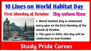 10 Lines on World Habitat Day | 10 Lines on World Habitat Day in English | Vishva Paryavas Divas