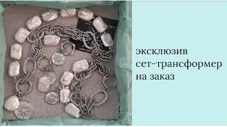 Эксклюзив сет-трансформер на заказ