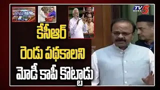 TRS MP Ranjith Reddy Excellent Speech About CM KCR Schemes in Parliament | PM Modi | TV5 News