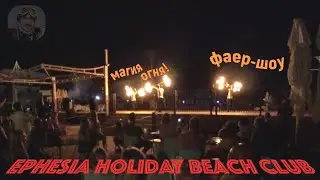 Турция 2020🇹🇷 Кушадасы. Фаер-шоу в отеле Ephesia Holiday Beach Club. Магия огня! Разрыв шаблона!!!