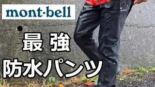 モンベル：最強防水トレッキングパンツ マルチトラウザーズが快適すぎる